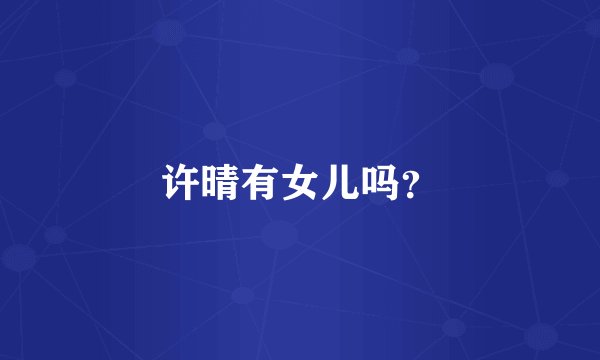 许晴有女儿吗？