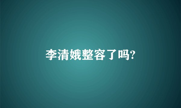 李清娥整容了吗?