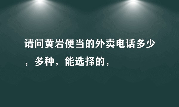 请问黄岩便当的外卖电话多少,多种,能选择的,