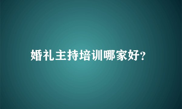 婚礼主持培训哪家好？