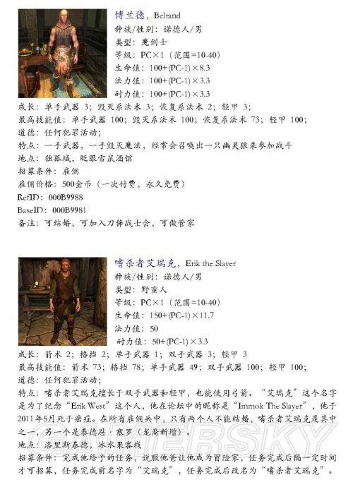 上古卷轴5:天际 全同伴资料一览