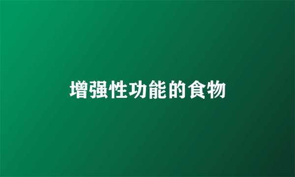 增强性功能的食物