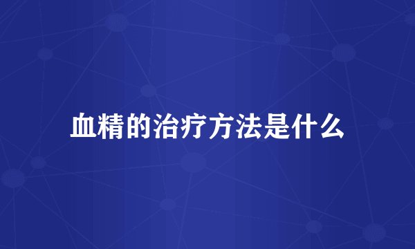血精的治疗方法是什么