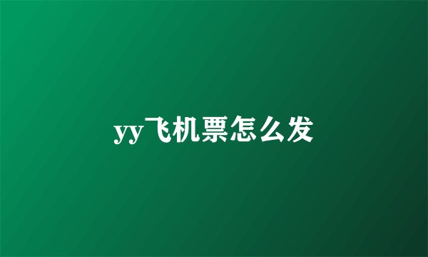 yy飞机票怎么发