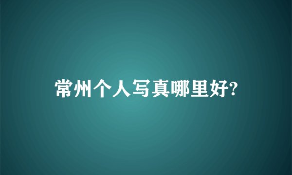 常州个人写真哪里好?