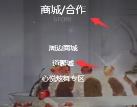 QQ炫舞道聚城在哪里？
