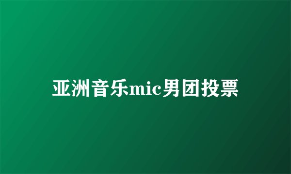 亚洲音乐mic男团投票