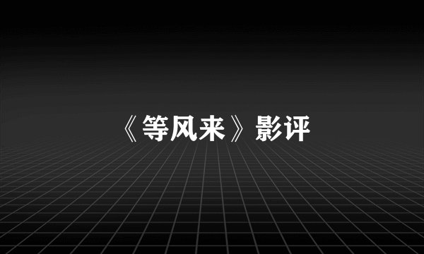 《等风来》影评