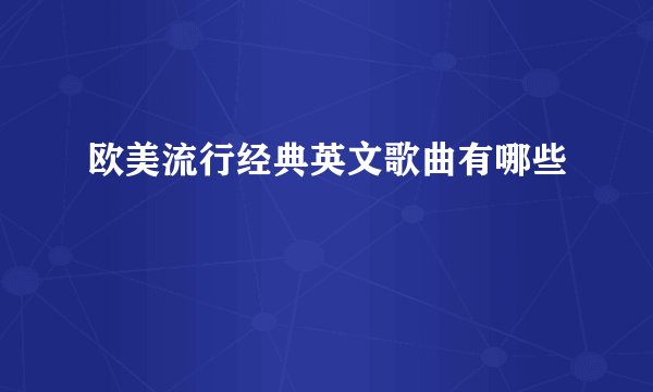 欧美流行经典英文歌曲有哪些