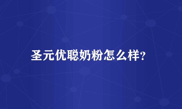 圣元优聪奶粉怎么样？