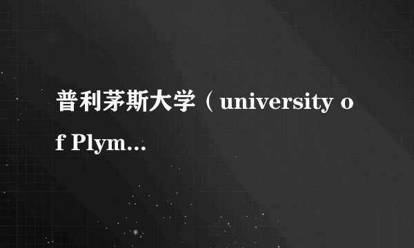 普利茅斯大学（university of Plymouth)怎么样，我申请的专业是finance and