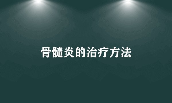 骨髓炎的治疗方法