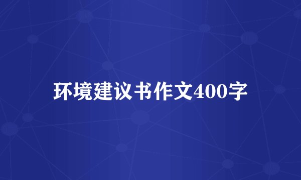 环境建议书作文400字