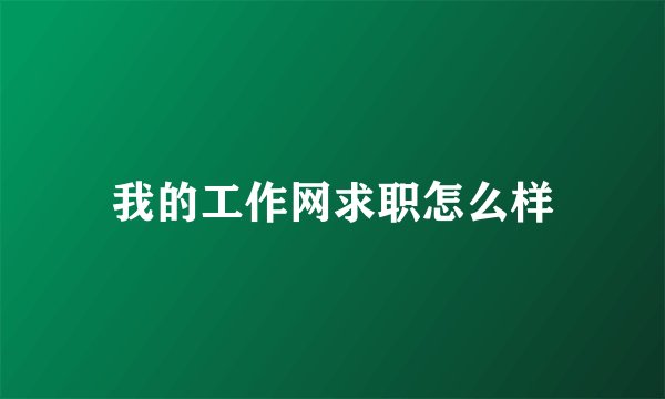 我的工作网求职怎么样