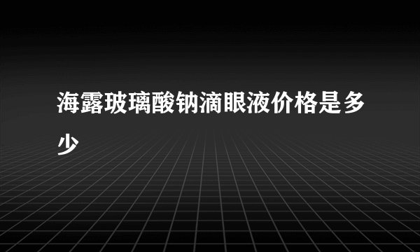 海露玻璃酸钠滴眼液价格是多少