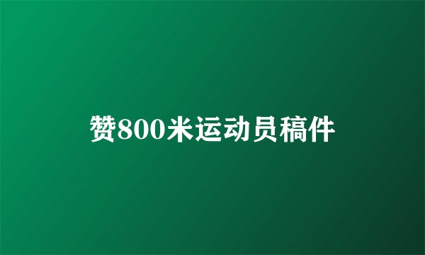 赞800米运动员稿件