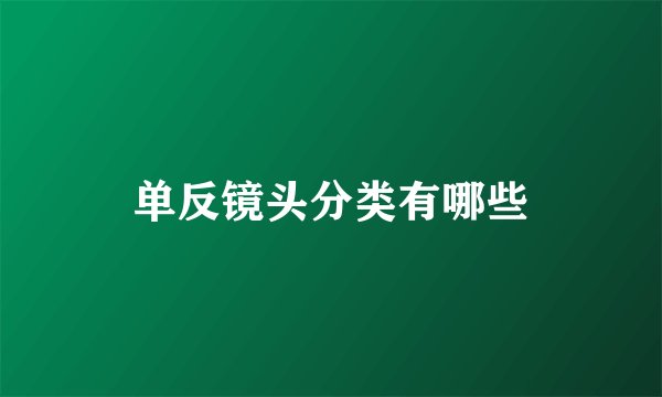 单反镜头分类有哪些