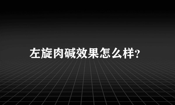 左旋肉碱效果怎么样？