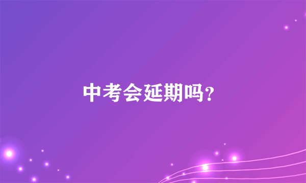 中考会延期吗？