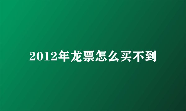 2012年龙票怎么买不到