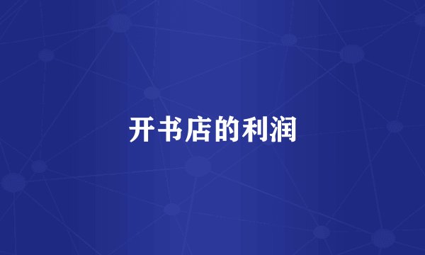 开书店的利润