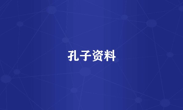 孔子资料