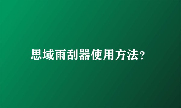 思域雨刮器使用方法？