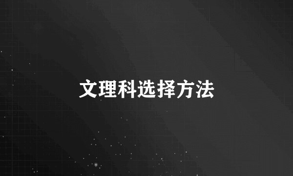 文理科选择方法