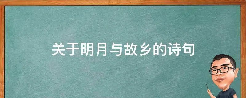 关于明月与故乡的诗句