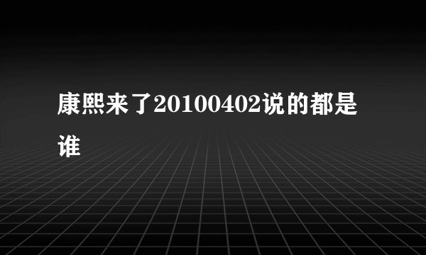 康熙来了20100402说的都是谁