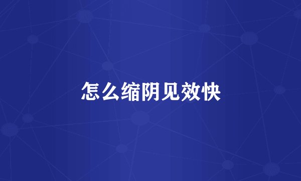 怎么缩阴见效快