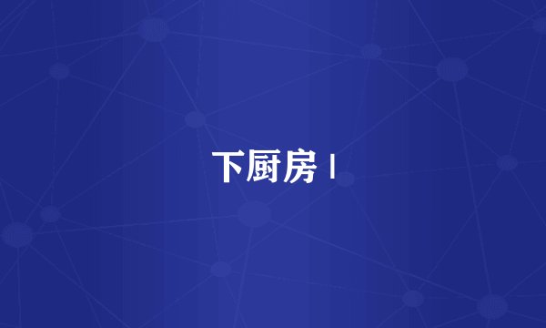 下厨房 |