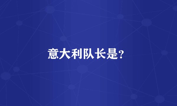 意大利队长是？