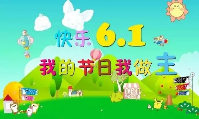 什么样的亲子节目适合幼儿园六一儿童节表演？