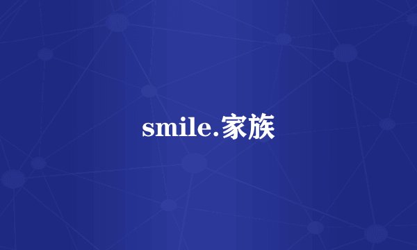 smile.家族