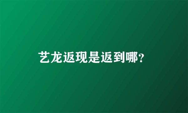 艺龙返现是返到哪？