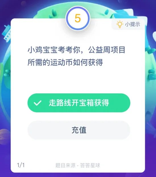公益周项目所需的运动币如何获得