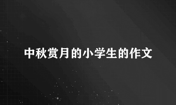 中秋赏月的小学生的作文
