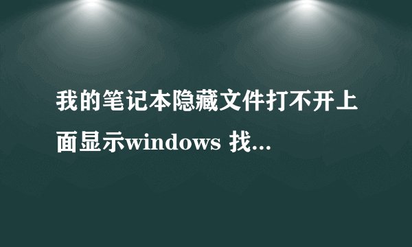 我的笔记本隐藏文件打不开上面显示windows 找不到文件SuperHidden.vbs.请确定文件名是否正确