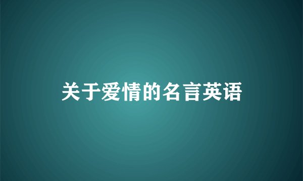 关于爱情的名言英语