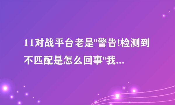 11对战平台老是
