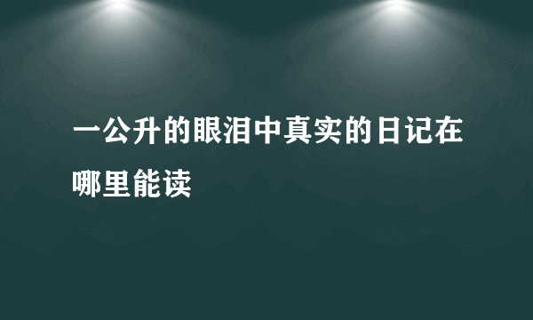一公升的眼泪中真实的日记在哪里能读