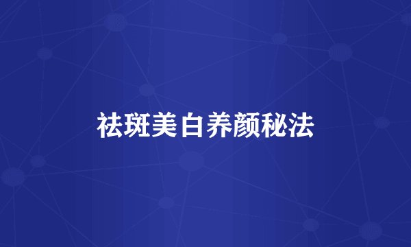 祛斑美白养颜秘法