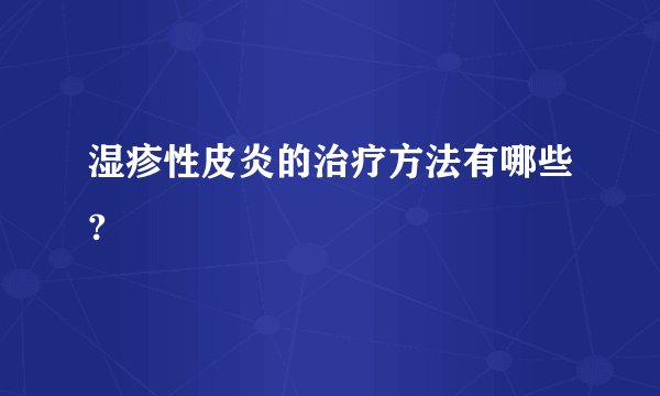 湿疹性皮炎的治疗方法有哪些?