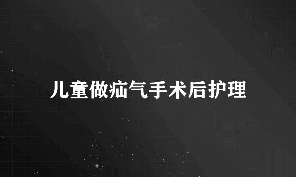 儿童做疝气手术后护理