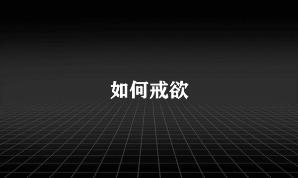 如何戒欲