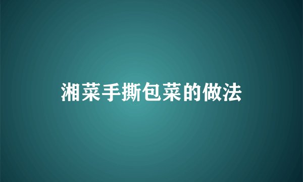 湘菜手撕包菜的做法