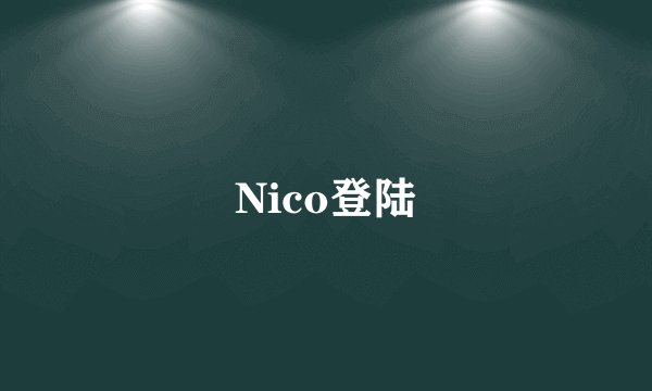 Nico登陆