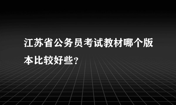 江苏省公务员考试教材哪个版本比较好些?