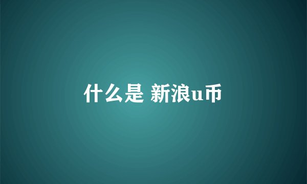 什么是 新浪u币